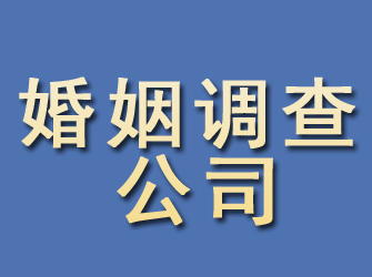 静海婚姻调查公司